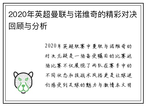 2020年英超曼联与诺维奇的精彩对决回顾与分析