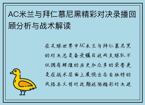 AC米兰与拜仁慕尼黑精彩对决录播回顾分析与战术解读