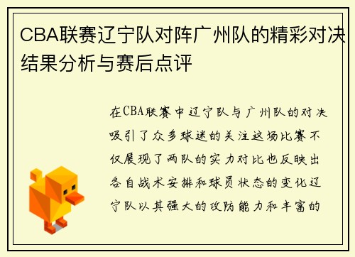 CBA联赛辽宁队对阵广州队的精彩对决结果分析与赛后点评
