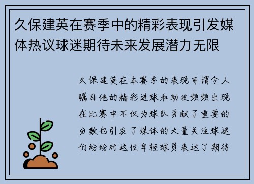 久保建英在赛季中的精彩表现引发媒体热议球迷期待未来发展潜力无限