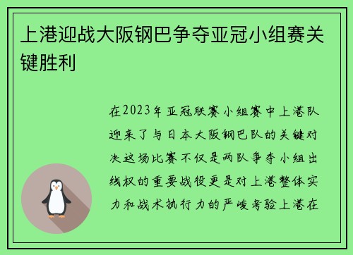 上港迎战大阪钢巴争夺亚冠小组赛关键胜利