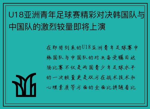 U18亚洲青年足球赛精彩对决韩国队与中国队的激烈较量即将上演