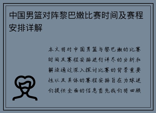 中国男篮对阵黎巴嫩比赛时间及赛程安排详解
