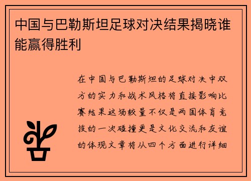 中国与巴勒斯坦足球对决结果揭晓谁能赢得胜利