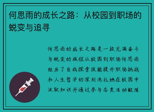 何思雨的成长之路：从校园到职场的蜕变与追寻