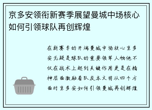 京多安领衔新赛季展望曼城中场核心如何引领球队再创辉煌