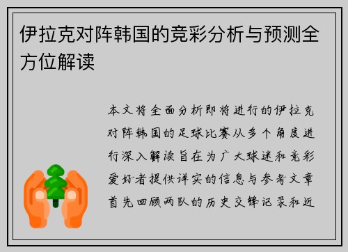 伊拉克对阵韩国的竞彩分析与预测全方位解读
