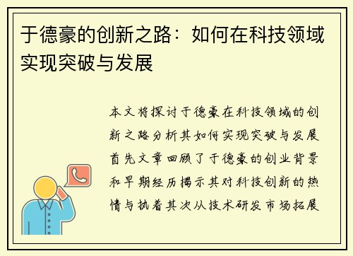 于德豪的创新之路：如何在科技领域实现突破与发展