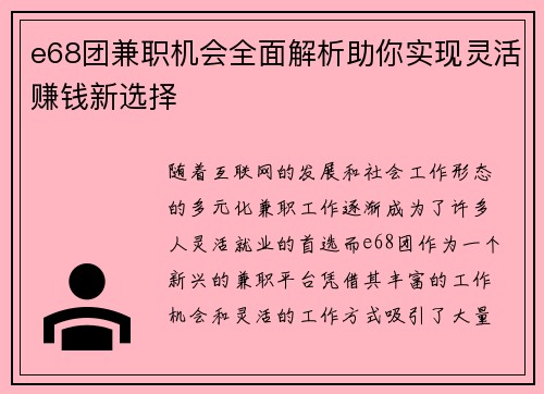 e68团兼职机会全面解析助你实现灵活赚钱新选择
