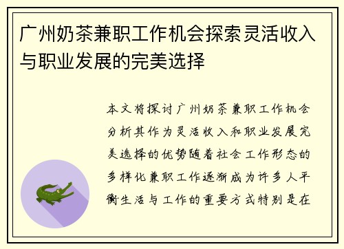 广州奶茶兼职工作机会探索灵活收入与职业发展的完美选择