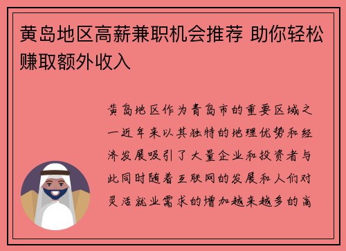 黄岛地区高薪兼职机会推荐 助你轻松赚取额外收入
