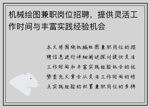 机械绘图兼职岗位招聘，提供灵活工作时间与丰富实践经验机会