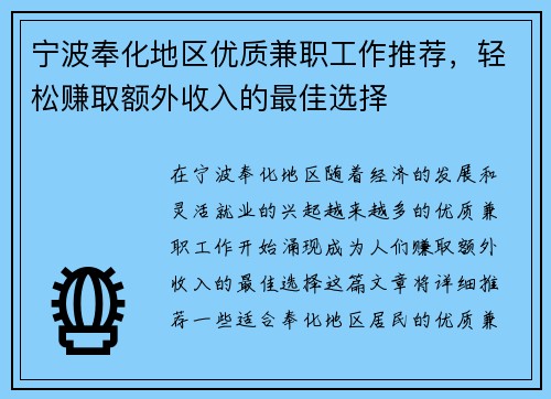 宁波奉化地区优质兼职工作推荐，轻松赚取额外收入的最佳选择