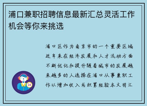 浦口兼职招聘信息最新汇总灵活工作机会等你来挑选