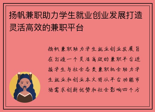 扬帆兼职助力学生就业创业发展打造灵活高效的兼职平台