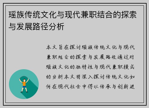 瑶族传统文化与现代兼职结合的探索与发展路径分析