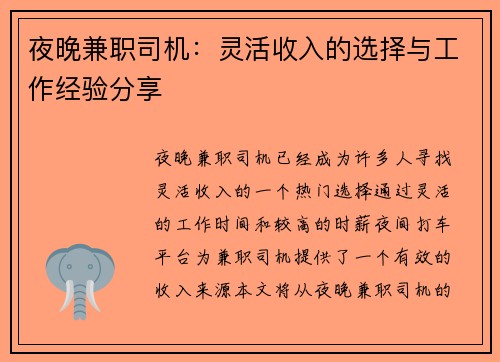 夜晚兼职司机：灵活收入的选择与工作经验分享