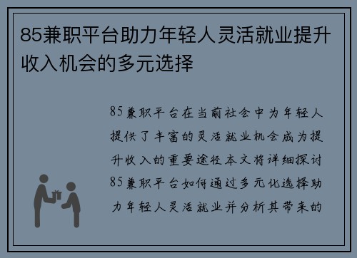 85兼职平台助力年轻人灵活就业提升收入机会的多元选择
