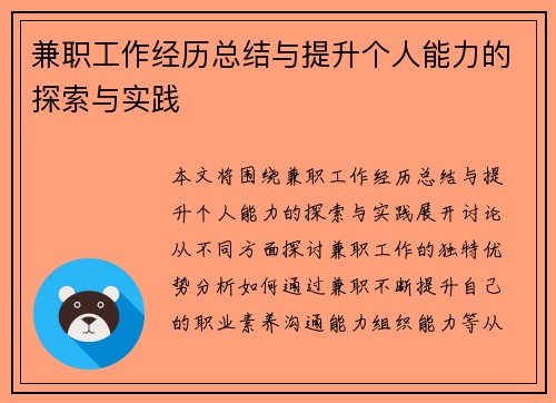 兼职工作经历总结与提升个人能力的探索与实践