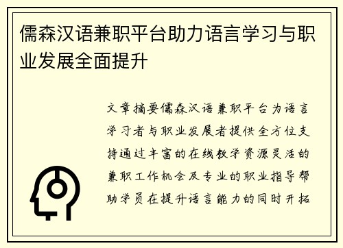 儒森汉语兼职平台助力语言学习与职业发展全面提升