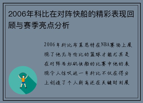 2006年科比在对阵快船的精彩表现回顾与赛季亮点分析