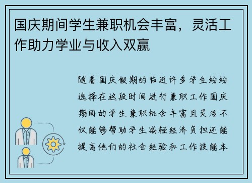 国庆期间学生兼职机会丰富，灵活工作助力学业与收入双赢