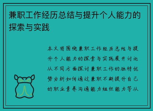 兼职工作经历总结与提升个人能力的探索与实践