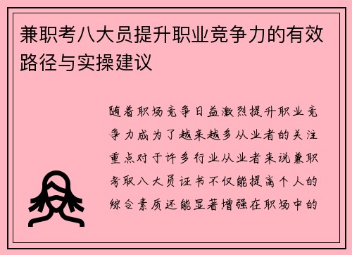 兼职考八大员提升职业竞争力的有效路径与实操建议