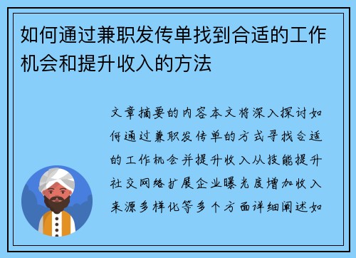 如何通过兼职发传单找到合适的工作机会和提升收入的方法