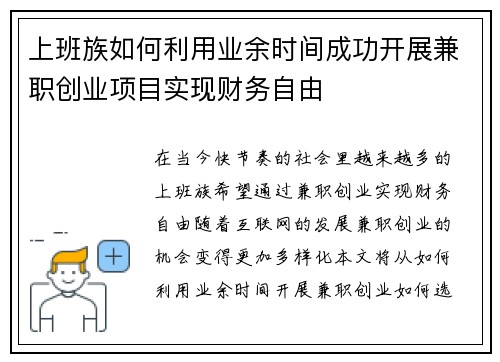 上班族如何利用业余时间成功开展兼职创业项目实现财务自由