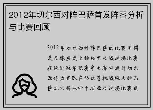 2012年切尔西对阵巴萨首发阵容分析与比赛回顾