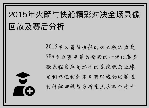 2015年火箭与快船精彩对决全场录像回放及赛后分析
