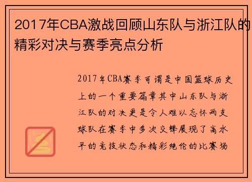 2017年CBA激战回顾山东队与浙江队的精彩对决与赛季亮点分析