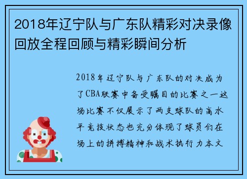 2018年辽宁队与广东队精彩对决录像回放全程回顾与精彩瞬间分析