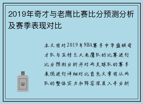 2019年奇才与老鹰比赛比分预测分析及赛季表现对比