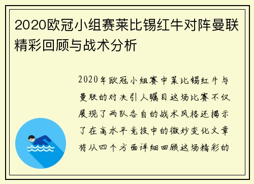 2020欧冠小组赛莱比锡红牛对阵曼联精彩回顾与战术分析