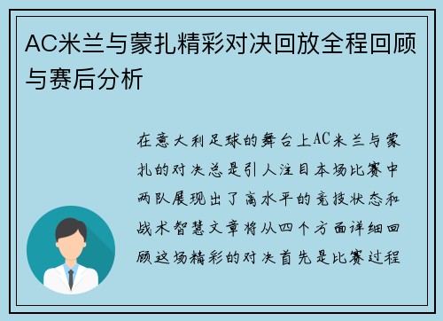 AC米兰与蒙扎精彩对决回放全程回顾与赛后分析