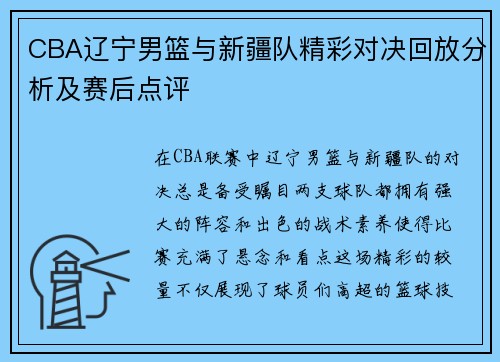 CBA辽宁男篮与新疆队精彩对决回放分析及赛后点评