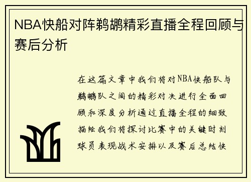 NBA快船对阵鹈鹕精彩直播全程回顾与赛后分析