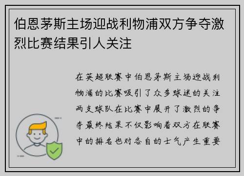 伯恩茅斯主场迎战利物浦双方争夺激烈比赛结果引人关注