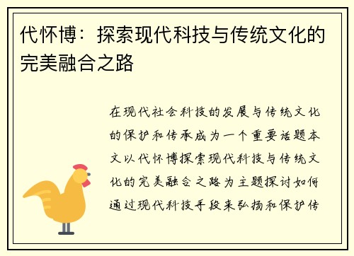 代怀博：探索现代科技与传统文化的完美融合之路