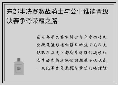 东部半决赛激战骑士与公牛谁能晋级决赛争夺荣耀之路