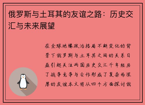 俄罗斯与土耳其的友谊之路：历史交汇与未来展望