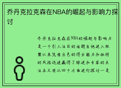 乔丹克拉克森在NBA的崛起与影响力探讨