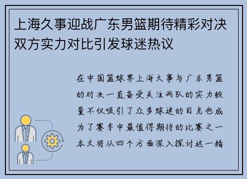 上海久事迎战广东男篮期待精彩对决双方实力对比引发球迷热议