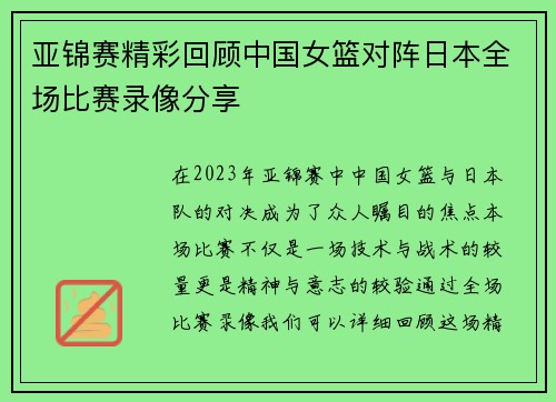 亚锦赛精彩回顾中国女篮对阵日本全场比赛录像分享