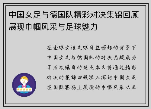 中国女足与德国队精彩对决集锦回顾展现巾帼风采与足球魅力