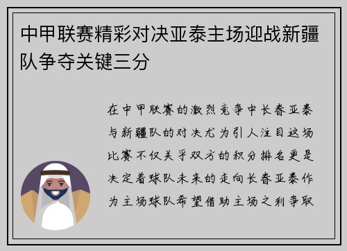 中甲联赛精彩对决亚泰主场迎战新疆队争夺关键三分