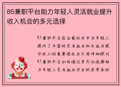 85兼职平台助力年轻人灵活就业提升收入机会的多元选择