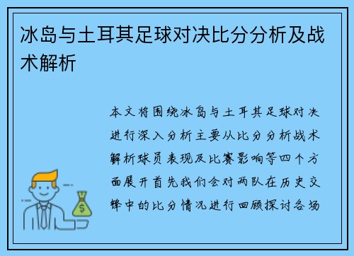 冰岛与土耳其足球对决比分分析及战术解析
